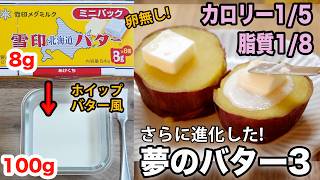 バター12倍本家の最新レシピ【脂質1/8 】たっぷり塗ってもカロリー1/5 ダイエット中でも許される「太らない夢のバター3」ゼラチン入りバター風スプレッド第三弾ホイップバター風　バター12倍