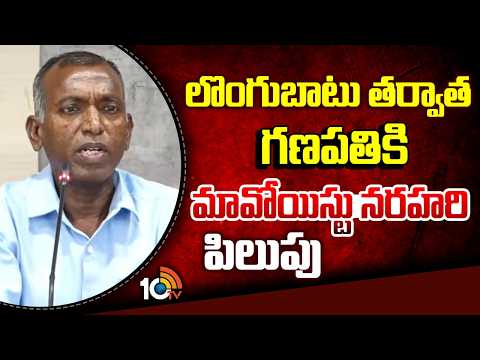 లొంగుబాటు తర్వాత గణపతికి మావోయిస్టు నరహరి పిలుపు | Maoist Leader Narahari | Ganapathi | 10 TV News - 10TVNEWSTELUGU