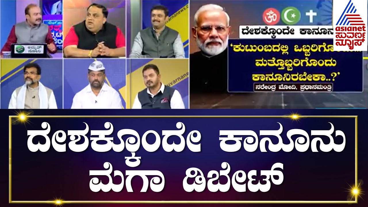 ಒಂದು ದೇಶ ಒಂದೇ ಕಾನೂನು..!| Uniform Civil Code| Left Right & Centre (FULL EPISODE)| Ajit Hanamakkanavar