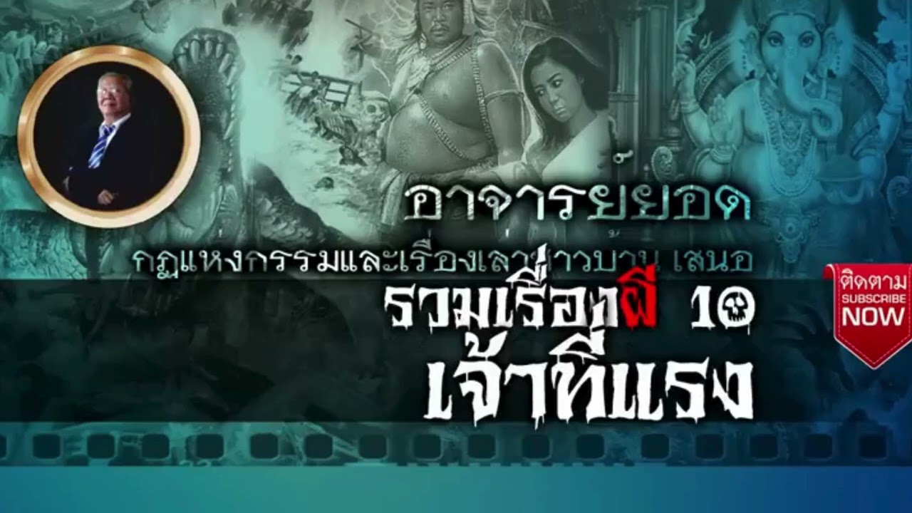 เรื่องเล่าอาจาร์ยยอดFCเจ้าที่แรง