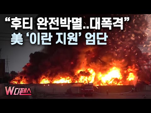 [W디펜스] &amp;quot;후티 완전박멸..대폭격&amp;quot; 美 &amp;#39;이란 지원&amp;#39; 엄단 / 머니투데이방송