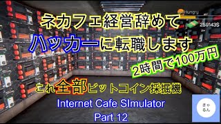 【ゲーム実況】時給50万円の違法ハッキングで大儲け！！『Internet Cafe Simulator』 Part 12 screenshot 3