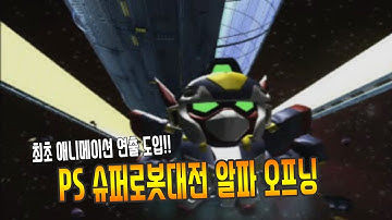 [PS1슈로대알파] 최초의 슈로대CG오프닝