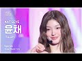 음중직캠 KATSEYE Yoonchae 캣츠아이 윤채 Touch 쇼 음악중심 MBC240914방송 음중직캠 KATSEYE Yoonchae 캣츠아이 윤채 Touch 쇼 음악중심 MBC240914방송