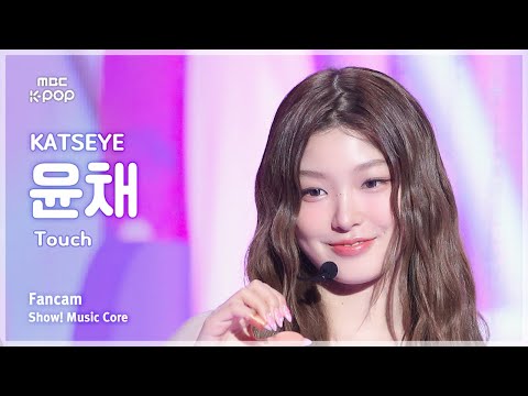 [#음중직캠] KATSEYE Yoonchae (캣츠아이 윤채) – Touch | 쇼! 음악중심 | MBC240914방송