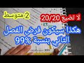 فرض مقترح بقوة للفصل الثاني سنة 2 متوسط رياضيات