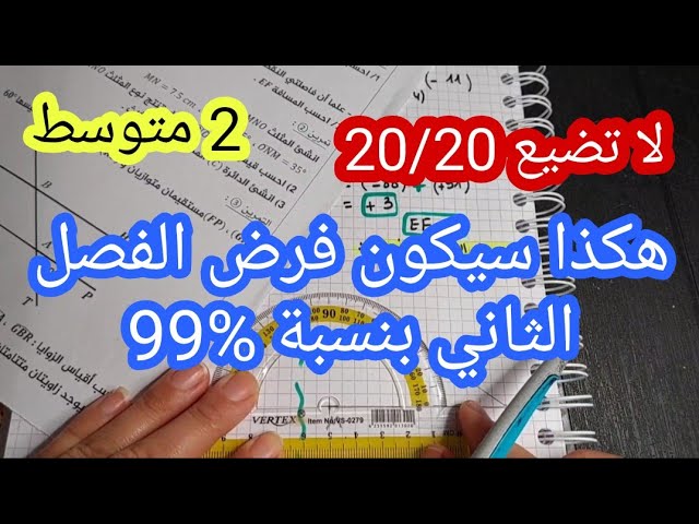 فرض مقترح بقوة للفصل الثاني سنة 2 متوسط رياضيات