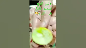 اعصروا الليمونه كده هتنزل كتير الليمون لاتنسوا الاشتراك في القناة وتفعيل الجرس 