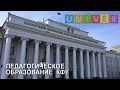 Педагогическое образование  в Казанском федеральном университете