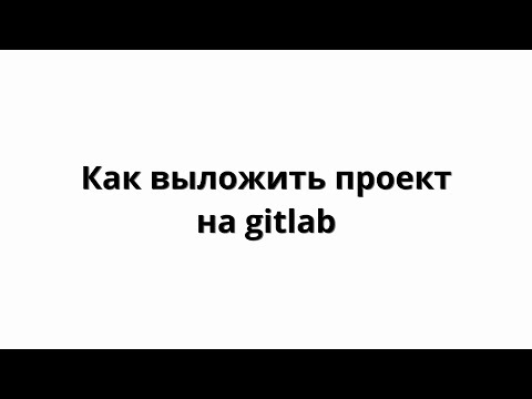 Видео: Что такое проект GitLab?