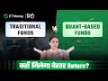 Traditional Funds vs Quant based Funds | Kya Quant based Funds me invest karna chaiye