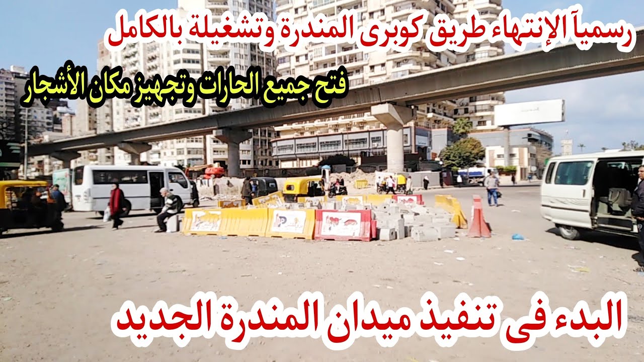 رسميآ افتتاح #طريق_كوبرى_المندرة بقى #عظمة تجهيز ميدان جديد بسوق المندرة | تجهيز أماكن وضع #الأشجار 