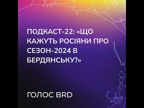Подкаст-22: «Що кажуть росіяни про сезон-2024 в Бердянську?»