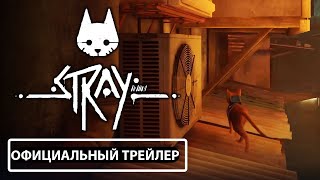 STRAY | Трейлер Геймплея (на русском; субтитры)