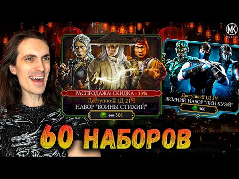 Видео: Трачу 15к Душ на 60 паков — Набор Воины Стихий и Зимний Лин Куэй в Mortal Kombat Mobile