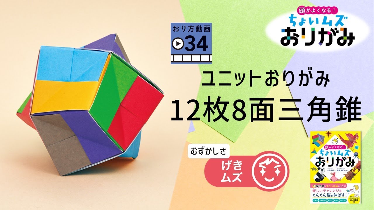 34.ユニットおりがみ12枚8面三角錐 - YouTube