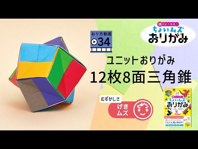 三角錐&四角錐✧ピラミッドのオルゴナイト✧ALL❤りりはさま❤専用です 34.ユニットおりがみ12枚8面三角錐 - YouTube