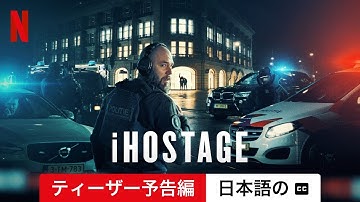 iHostage (ティーザー予告編 字幕付き) | 日本語の予告編 | Netflix