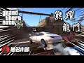 【GTA5 RP精華】無名小鎮 白熊幫超酷飛車計畫!? [ 熊躍龍門 ]