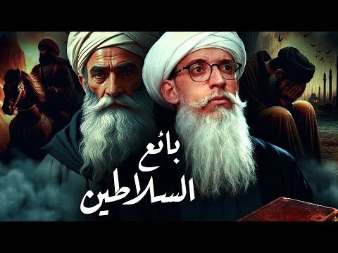 العز بن عبدالسلام  كيف باع أمراء المماليك فى السوق