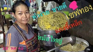 เชฟทอง ep.10 แกงขี้เหล็ก เชฟทองบอกเทคนิคแกงหม้อใหญ่ ทำง่ายขายดี Cassia Curry Fish CoConut Milk