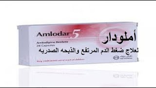 أملودار لعلاج ضغط الدم المرتفع والذبحه الصدريه AMLODARدواعى الاستعمال