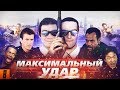 [BadComedian] - МАКСИМАЛЬНЫЙ УДАР (Час пик Невского)