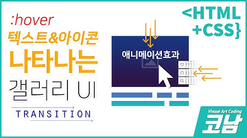 마우스를 올리면 텍스트나 아이콘이 위아래서 스르륵 나타나는 효과[HTML+CSS{코남}]