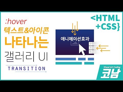 마우스를 올리면 텍스트나 아이콘이 위아래서 스르륵 나타나는 효과[HTML+CSS{코남}]