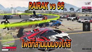 RAIRAK vs 66 เมือง BACON TOWN ไฟต์ที่สามมุมมองโก๋ลี | FiveM