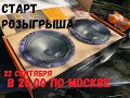 Розыгрыш DL audio Piranha165