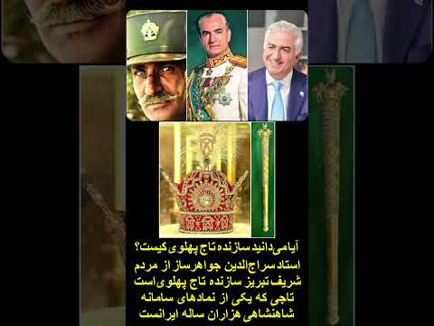 آیا می دانید سازنده تاج پهلوی کیست استاد سراج الدین جواهرساز از مردم شریف تبریز