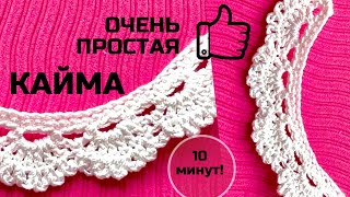 Красивая и простая кайма-10 минут и всё!