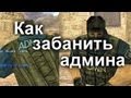 [CS 1.6]Как забанить админа?