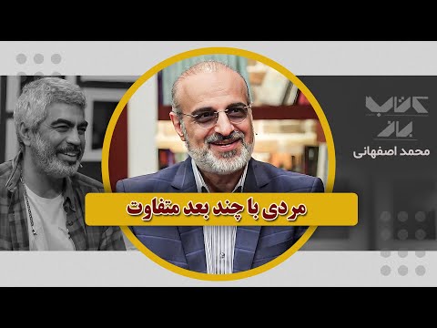 از درمان جسم با پزشکی تا درمان روح با خواندن محمد اصفهانی در کتاب باز