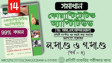 ল.সা.গু ও গ.সা.গু -L.C.M & H.C.F|চাকরির পরীক্ষার প্রস্তুতি :গণিত |পর্ব -১৪|আর.এস.আগরওয়াল এর সমাধান