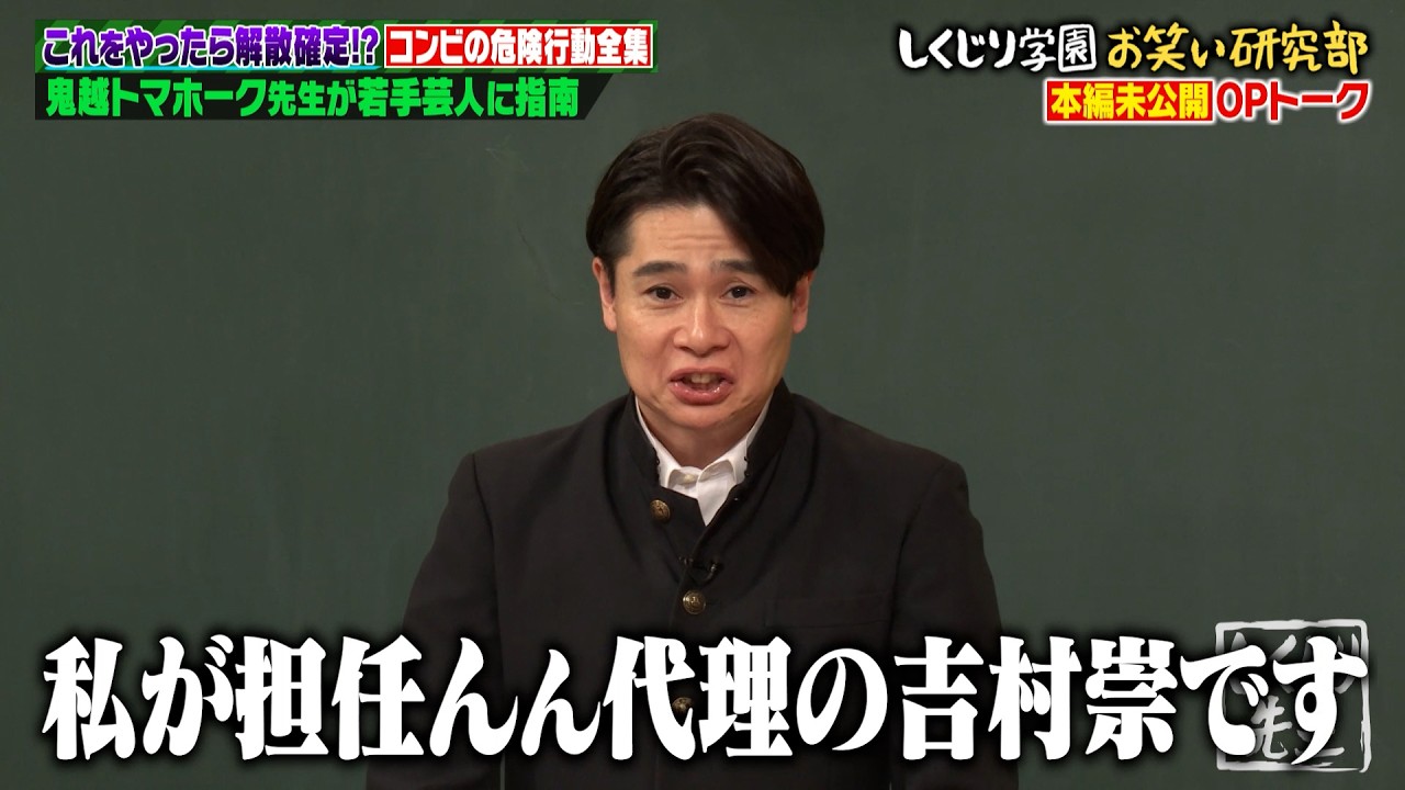 【本編未公開】担任・若林不在で教室が無法地帯に!? やりたい放題のしくじり未公開トーク！