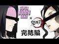 【鬼滅の刃】お館様と無惨様コンビでうさぎになってみた 完結編【Super Bunny Man】