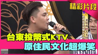 台東投幣式KTV 原住民文化超爆笑