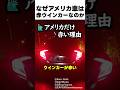 なぜアメリカ車は赤ウィンカーなのか？