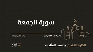 62-  سورة الجمعة - للقارئ الشيخ يوسف الفنّادي