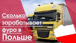 Сколько зарабатывает фура в Польше в 2020 году | Грузоперевозки