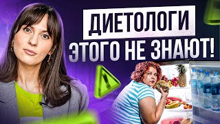 Из-за ЭТИХ 5 неочевидных причин ты не можешь похудеть! Диетологи этого не знают...