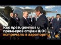 Как президентов и премьеров стран ШОС встречали в аэропорту