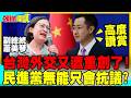 台灣外交又遭重創了! | 民進黨無能只會抗議?【頭條開講】精華版 @中天電視CtiTv