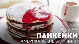 Американские блины - Панкейки - 2 рецепта🍴Жизнь - Вкусная! Американские блины - Панкейки - 2 рецепта🍴Жизнь - Вкусная!