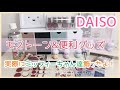 【DAISO】ダイソー購入品、モノトーン&便利グッズ&ミッフィーちゃん！色々使ってみたらめっちゃ良かった✨