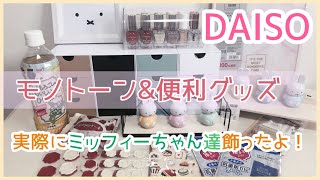 【DAISO】ダイソー購入品、モノトーン&便利グッズ&ミッフィーちゃん！色々使ってみたらめっちゃ良かった✨