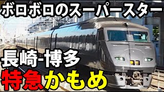 【名門特急】JR九州「かもめ」全区間乗車 豪華形式787系《長崎駅→博多駅》 3/2803