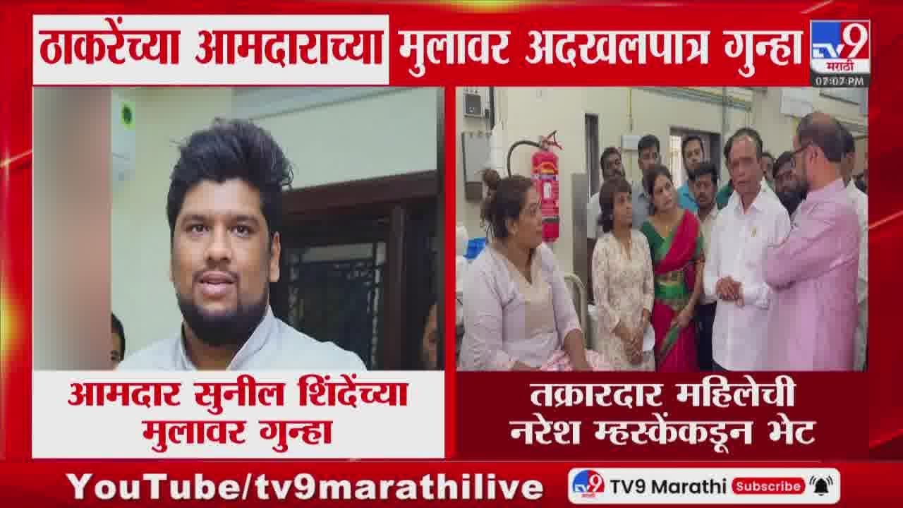 Sunil Shinde यांच्या मुलावर अदखलपात्र गुन्हा दाखल : tv9 Marathi